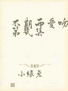 不期而爱吻戏在第几集