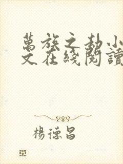 万族之劫小说全文在线阅读