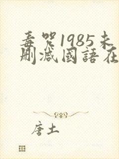 毒咒1985未删减国语在线观看