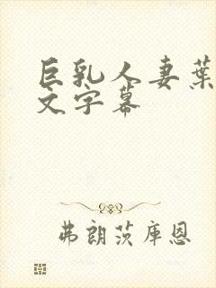 巨乳人妻叶爱中文字幕