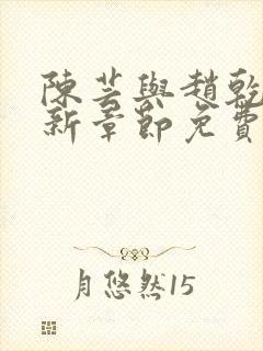 陈芸与赵乾志最新章节免费阅读