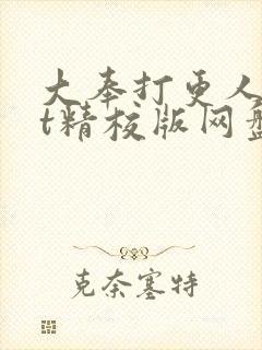 大奉打更人txt精校版网盘