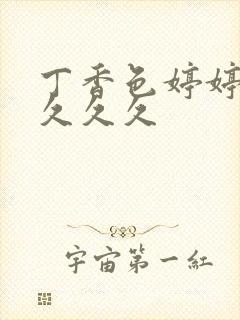 丁香色婷婷综合久久久