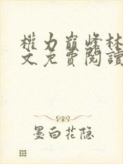 权力巅峰林正全文免费阅读