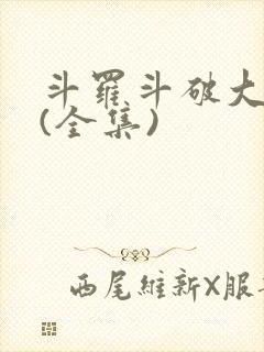 斗罗斗破大合集(全集)封面