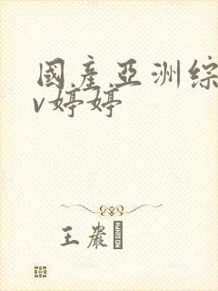 国产亚洲综合av婷婷