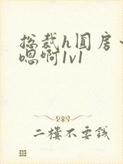 总裁h圆房～h嗯啊1v1