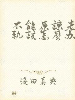 不能原谅老公出轨该怎么办