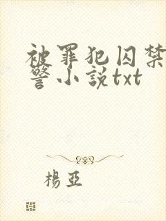 被罪犯囚禁的刑警小说txt