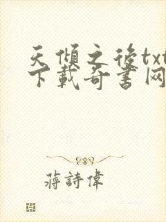 天倾之后txt下载奇书网