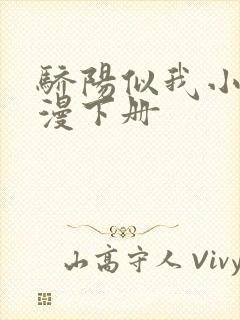 骄阳似我小说顾漫下册