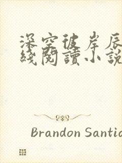 深空彼岸辰东在线阅读小说封面