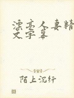 漂亮人妻精品中文字幕