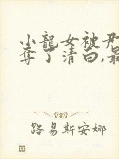 小龙女被尹志平夺了清白,最后小龙女知道不?