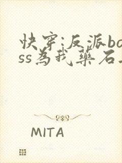 快穿:反派boss为我药石无医