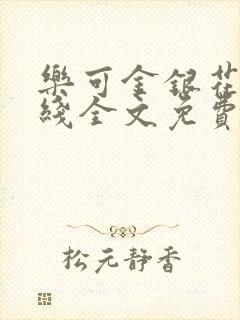 乐可金银花露在线全文免费阅读笔趣阁广