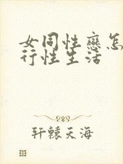 女同性恋怎么进行性生活封面
