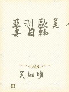 亚洲 欧美 人妻 日韩