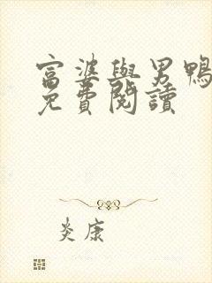 富婆与男鸭小说免费阅读