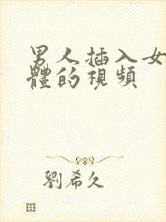 男人插入女人下体的视频