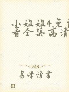 小姐姐4免费观看全集高清版
