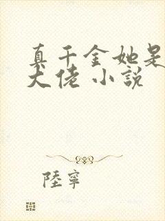 真千金她是玄学大佬 小说