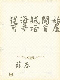 从海贼开始的宝可梦培育屋笔趣阁