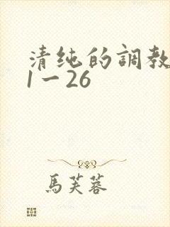 清纯的调教改变1一26