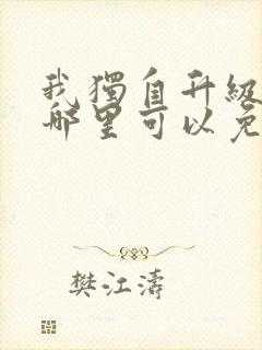 我独自升级漫画哪里可以免费封面