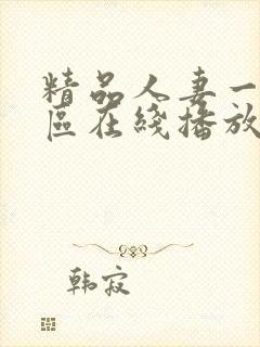 精品人妻一区二区在线播放封面