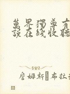 万界独尊有声小说在线收听