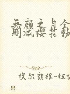 无颜之月全集无删减樱花动漫封面