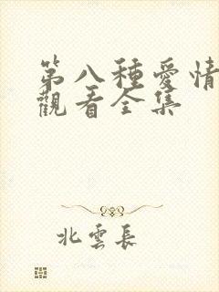 第八种爱情免费观看全集