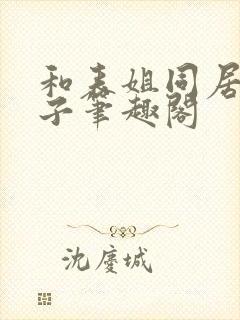 和表姐同居的日子笔趣阁