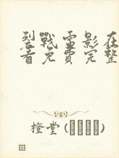 裂战电影在线观看免费完整版国语