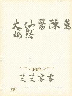 大仙医陈万里唐嫣然封面