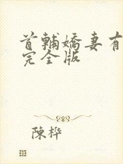 首辅娇妻有空间完全版