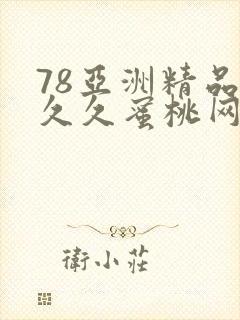 78亚洲精品久久久蜜桃网