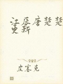 江辰唐楚楚刚刚更新封面