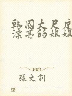 韩国大尺度电影漂亮的姐姐在线观看