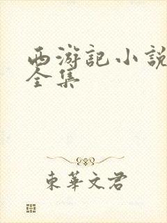 西游记小说听书全集