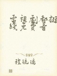 电视剧都挺好在线免费看封面