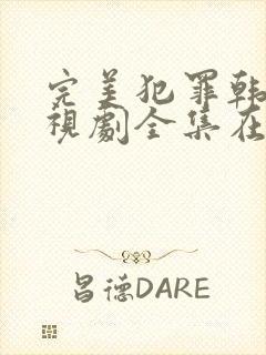 完美犯罪韩剧电视剧全集在线观看