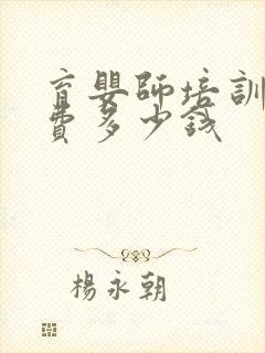 育婴师培训班学费多少钱