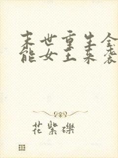 末世重生全系异能女王来袭