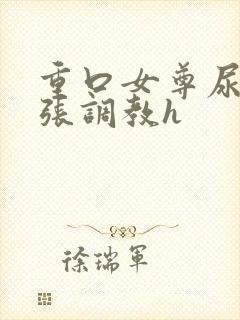 重口女尊尿孔扩张调教h