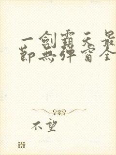 一剑霸天最新章节无弹窗全文免费阅读