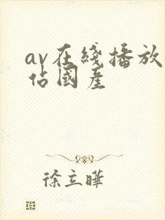 av在线播放网站国产