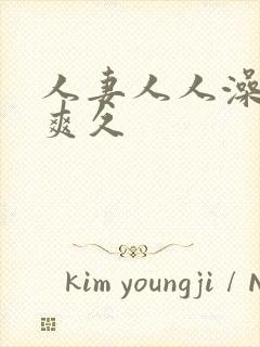 人妻人人澡人人爽久