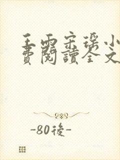 王雨宋瑶小说免费阅读全文最新章节